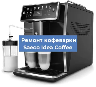 Декальцинация   кофемашины Saeco Idea Coffee в Краснодаре